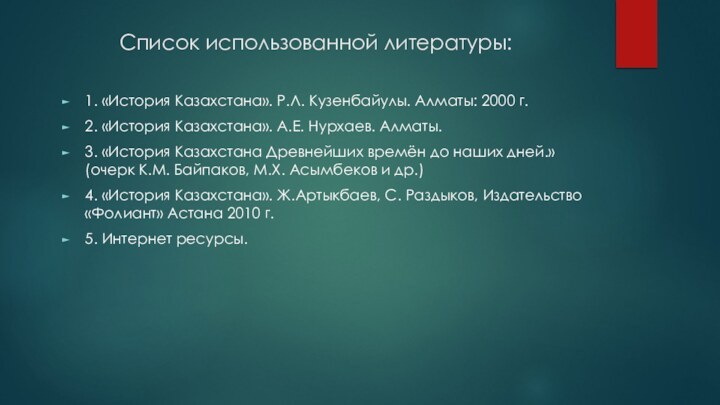 Список использованной литературы:1. «История Казахстана». Р.Л. Кузенбайулы. Алматы: 2000 г.2. «История Казахстана».