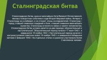 Сталинградская битва