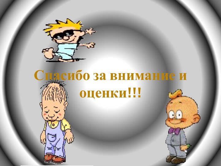 Спасибо за внимание и оценки!!!