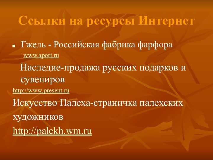 Ссылки на ресурсы ИнтернетГжель - Российская фабрика фарфора	www.aport.ru  Наследие-продажа русских подарков