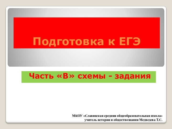 Подготовка к ЕГЭЧасть «В» схемы - заданияМКОУ «Славянская средняя общеобразовательная школа» учитель