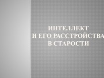 Интеллект и его расстройства в старости