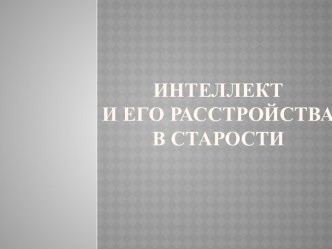 Интеллект и его расстройства в старости