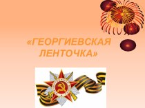 Георгиевская ленточка