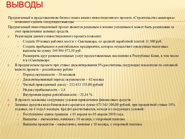 Выводы Предлагаемый в представленном бизнес-плане анализ инвестиционного проекта «Строительство аквапарка» позволяет сделать