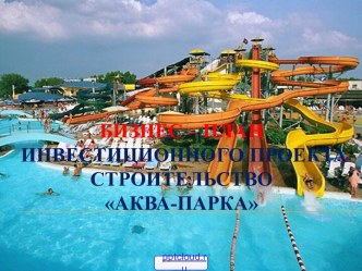 Бизнес-план аквапарка