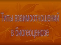 Типы взаимоотношений в биогеоценозе