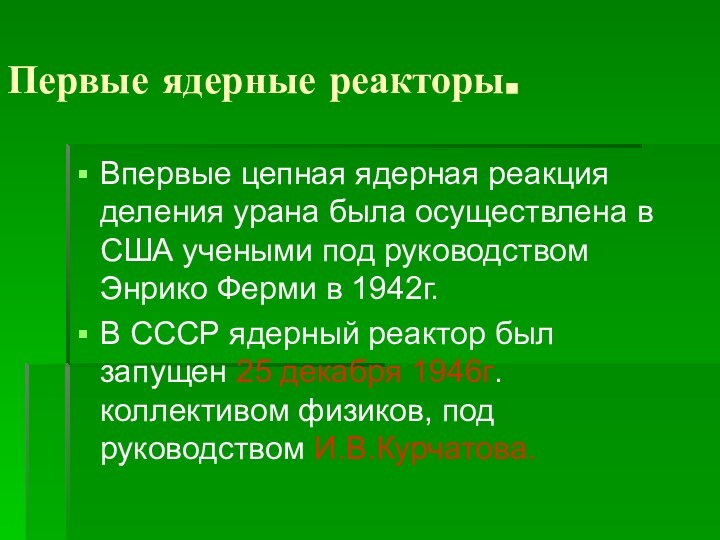 Первые ядерные реакторы.Впервые цепная ядерная реакция деления урана была осуществлена в США