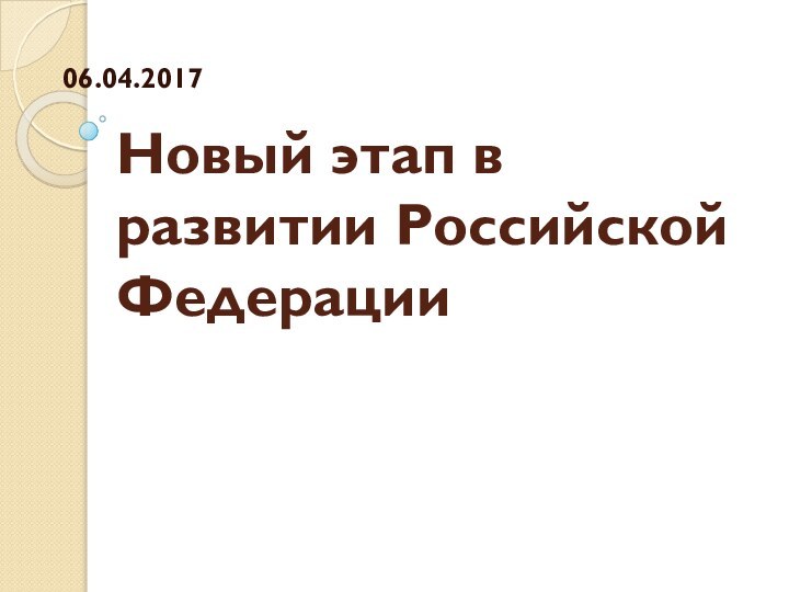 Новый этап в развитии Российской Федерации