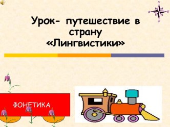 Лингвистика