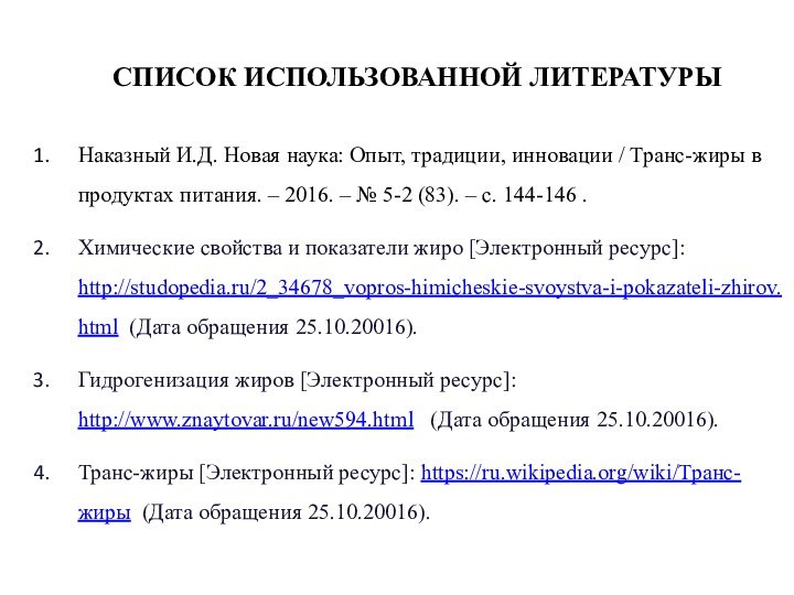 СПИСОК ИСПОЛЬЗОВАННОЙ ЛИТЕРАТУРЫНаказный И.Д. Новая наука: Опыт, традиции, инновации / Транс-жиры в