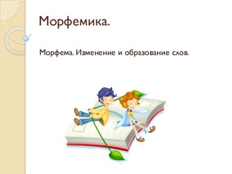 Морфемика.