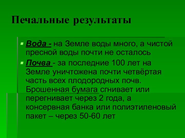 Печальные результатыВода - на Земле воды много, а чистой пресной воды почти