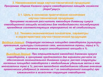 Оценка баланса гумуса севооборотной площади хозяйств