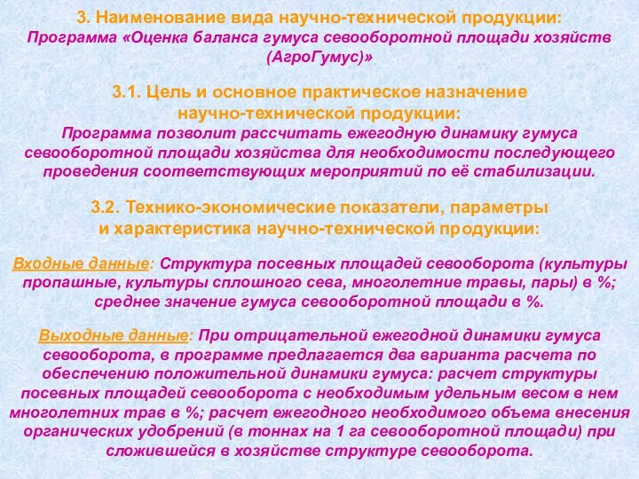 3. Наименование вида научно-технической продукции:Программа «Оценка баланса гумуса севооборотной площади хозяйств (АгроГумус)»3.1.