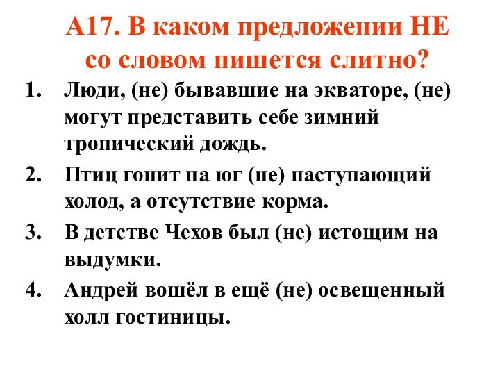 А17. В каком предложении НЕ со словом пишется слитно?Люди, (не) бывавшие на