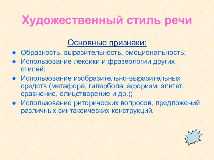 Художественный стиль речиОсновные признаки:Образность, выразительность, эмоциональность;Использование лексики и фразеологии других стилей;Использование изобразительно-выразительных