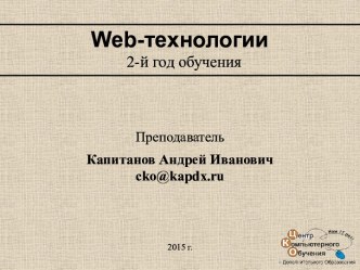 Web-технологии