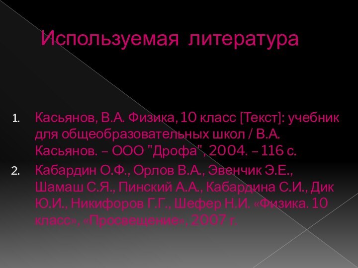 Используемая литератураКасьянов, В.А. Физика, 10 класс [Текст]: учебник для общеобразовательных школ /