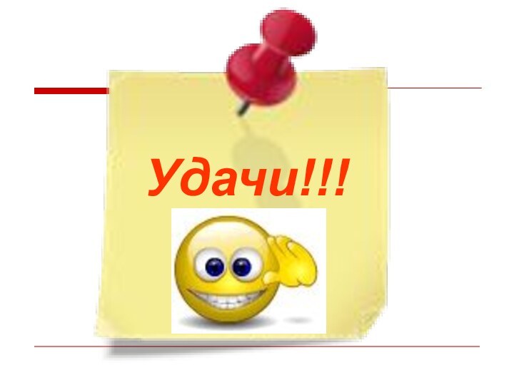 Удачи!!!