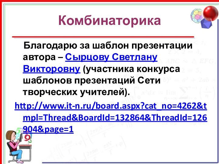 Комбинаторика  Благодарю за шаблон презентации автора – Сырцову Светлану Викторовну (участника