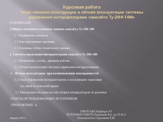 Курсовая работаТема: Анализ конструкции и лётная эксплуатации системы управления интерцепторами самолёта Ту-204-100