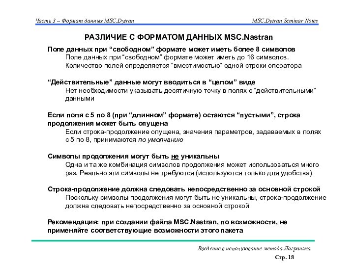 Поле данных при “свободном” формате может иметь более 8 символовПоле данных при