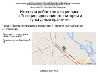 Тема: Позиционирование территории - проект Микрорайон Луганский