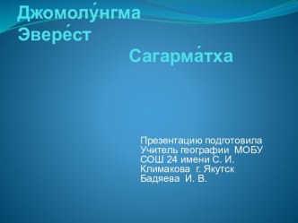 Джомолунгма, Эверест, Сагарматха