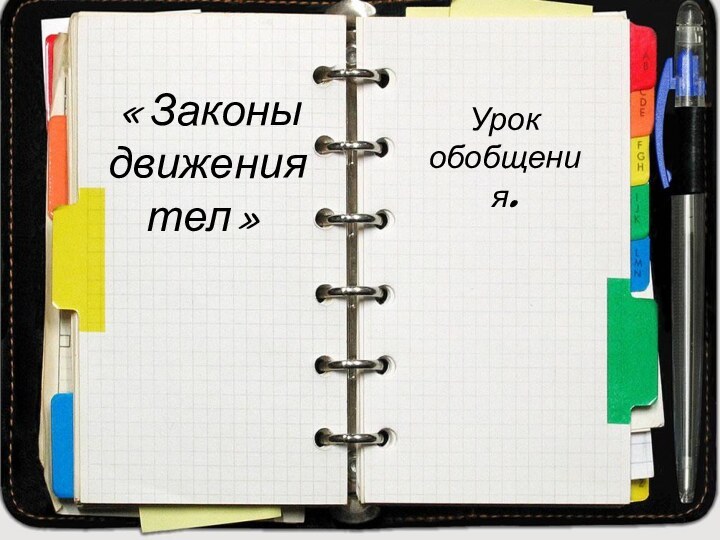 «Законы движения тел»Урок  обобщения.