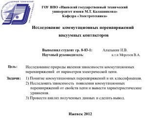 ГОУ ВПО Ижевский государственный технический университетимени М.Т. КалашниковаКафедра Электротехника