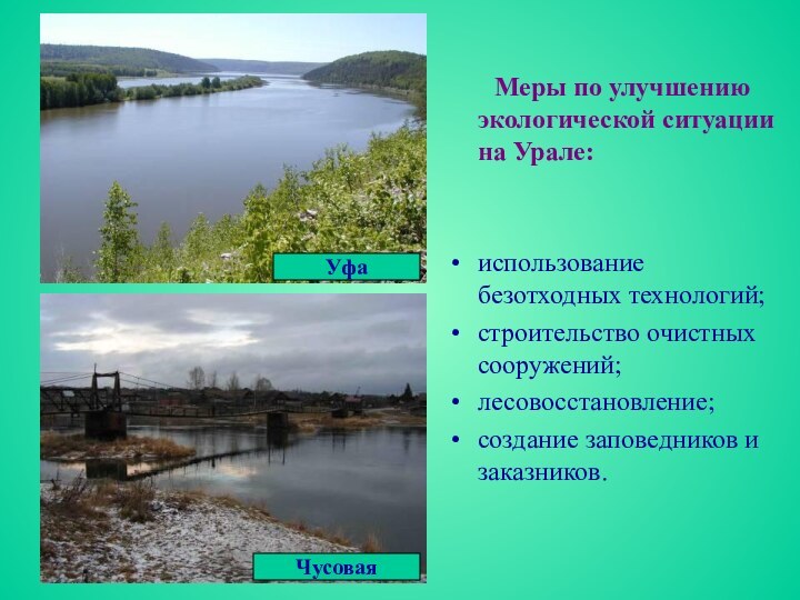 УфаЧусовая    Меры по улучшению экологической ситуации на Урале:использование безотходных