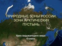 Природные зоны России. Зона арктических пустынь