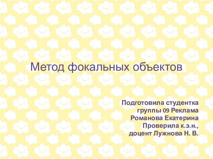 Метод фокальных объектовПодготовила студентка группы 09 Реклама Романова Екатерина Проверила к.э.н., доцент Лужнова Н. В.