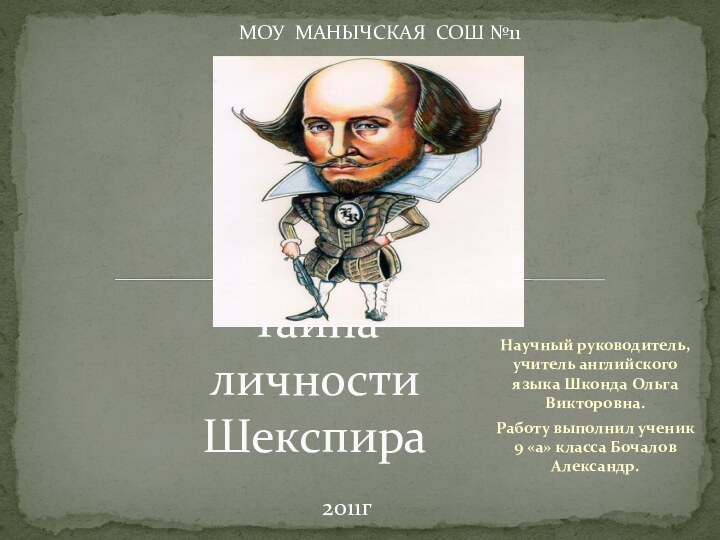 Научный руководитель, учитель английского языка Шконда Ольга Викторовна.Работу выполнил ученик 9 «а»