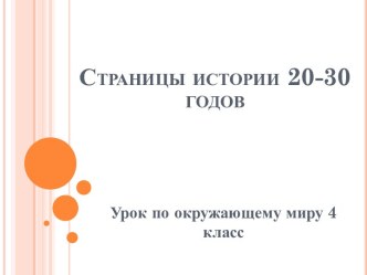 Страницы истории 20-30 гг.