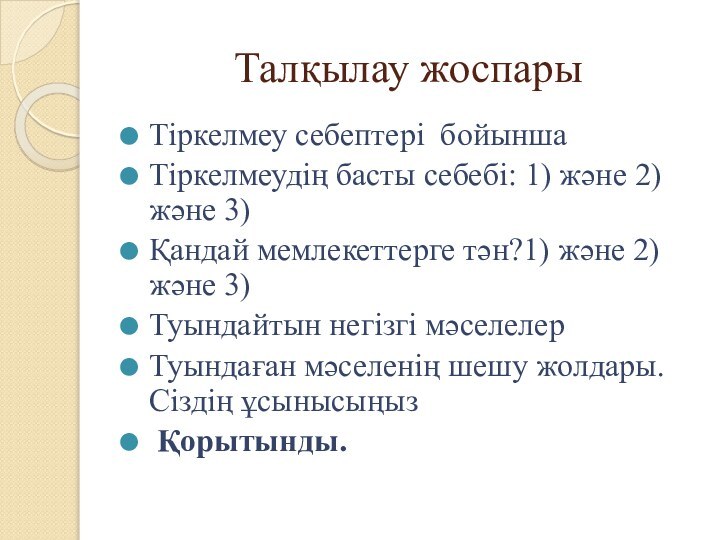 Талқылау жоспарыТіркелмеу себептері бойынша Тіркелмеудің басты себебі: 1) және 2) және 3)