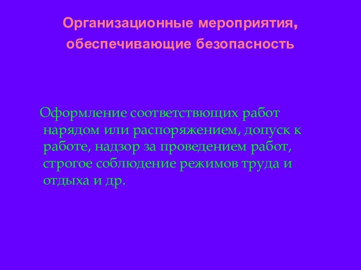 Организационные мероприятия, обеспечивающие безопасность 			Оформление соответствющих работ нарядом или распоряжением, допуск к