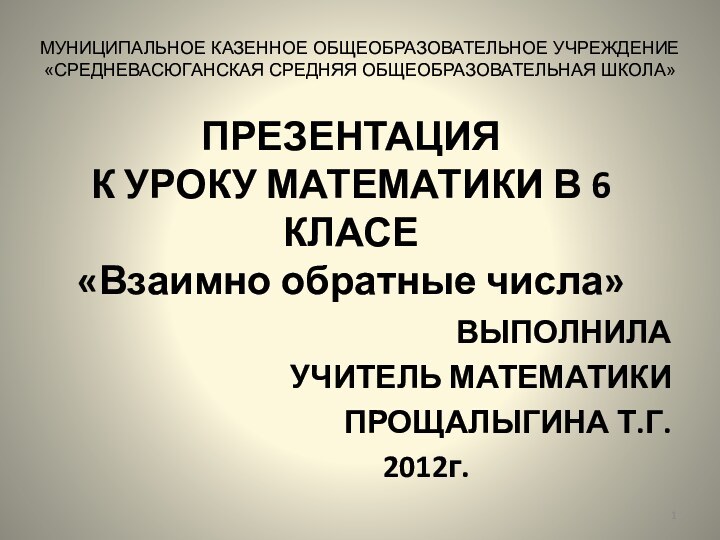 ПРЕЗЕНТАЦИЯ  К УРОКУ МАТЕМАТИКИ В 6 КЛАСЕ «Взаимно обратные