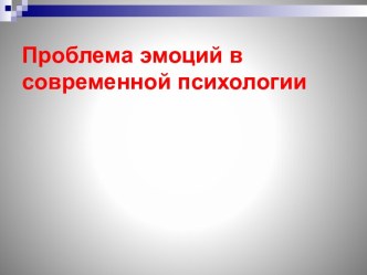 Проблема эмоций в современной психологии