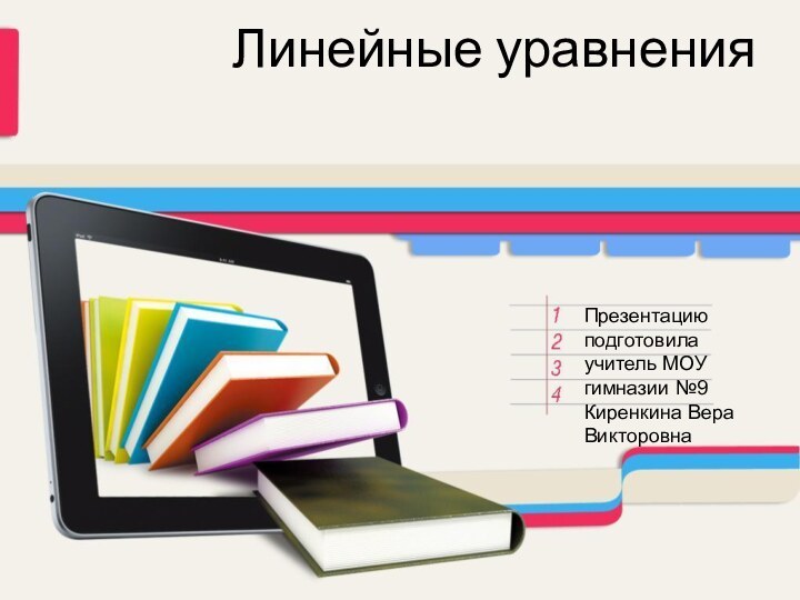 Линейные уравненияПрезентацию подготовила учитель МОУ гимназии №9 Киренкина Вера Викторовна