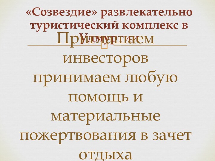 «Созвездие» развлекательно туристический комплекс в УдмуртииПриглашаем инвесторов  принимаем любую помощь и