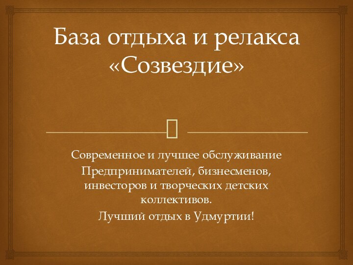 База отдыха и релакса «Созвездие»Современное и лучшее обслуживаниеПредпринимателей, бизнесменов, инвесторов и творческих