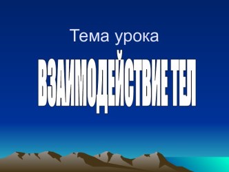 Взаимодействие тел 7 класс