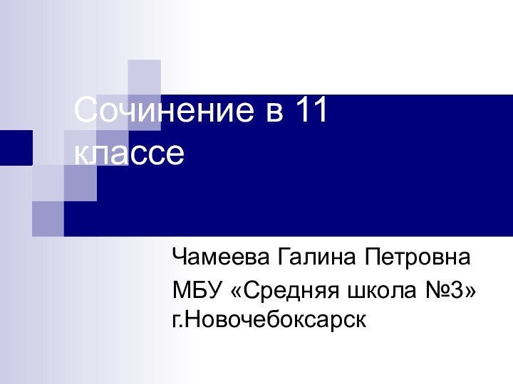 Сочинение в 11 классеЧамеева Галина ПетровнаМБУ «Средняя школа №3» г.Новочебоксарск