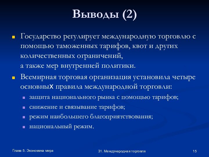 Глава 5. Экономика мира31. Международная торговляВыводы (2)Государство регулирует международную торговлю с помощью