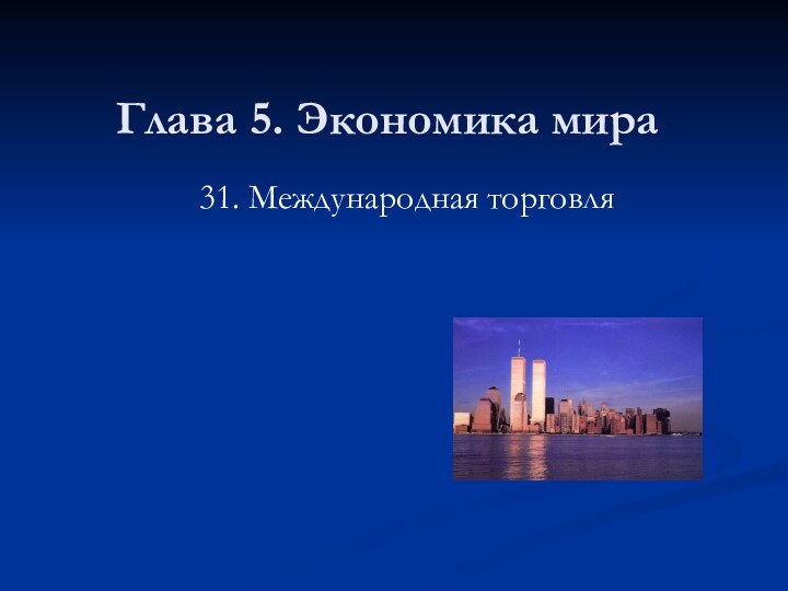 Глава 5. Экономика мира31. Международная торговля