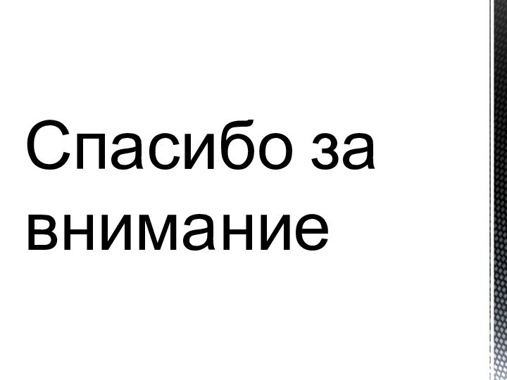 Спасибо за    внимание