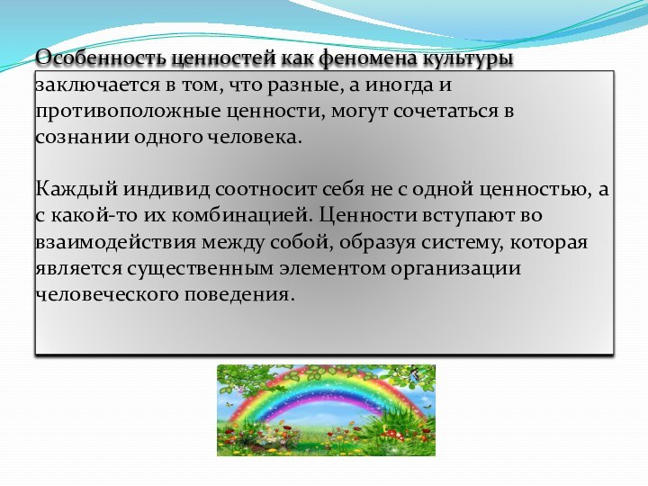 Особенность ценностей как феномена культуры заключается в том, что разные, а иногда