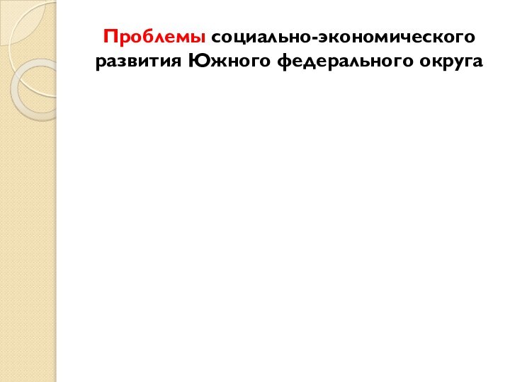 Проблемы социально-экономического развития Южного федерального округа